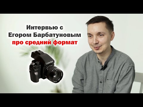 Видео: Поговорим про плёночный средний формат с Егором Барбатуновым