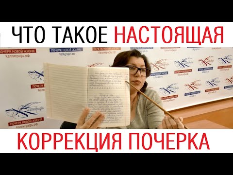 Видео: Что такое настоящая коррекция почерка. Трансляция /// Почерк красивый и быстрый // Каллиграфъ / 110