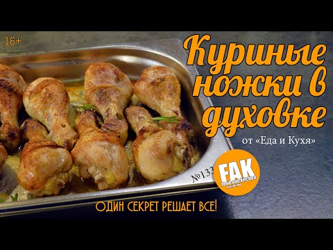 Видео: Куриные ножки в духовке  Один секрет решает все