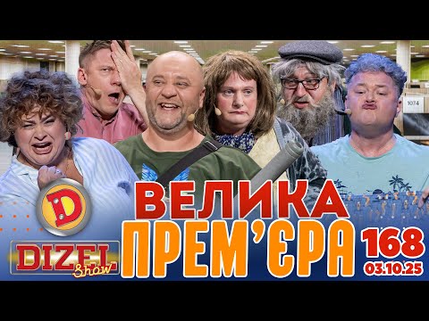 Видео: ДИЗЕЛЬ ШОУ 2025 🇺🇦 ВЕЛИКА ПРЕМ'ЄРА 🇺🇦 ВИПУСК 168 на підтримку ЗСУ ⭐ Гумор ICTV від 03.10.2025