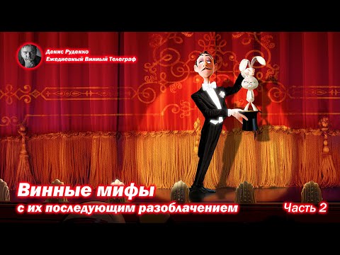Видео: Винные мифы с их последующим разоблачением! Часть 2