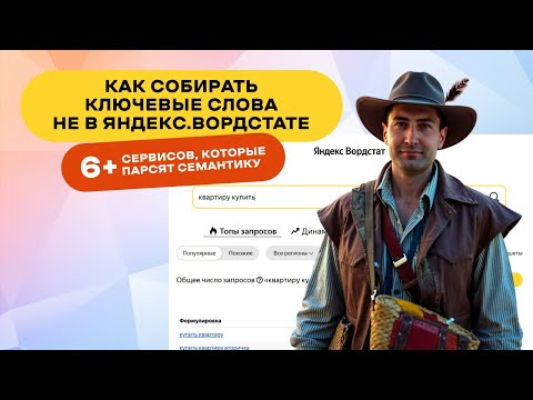 Видео: Как собрать запросы. 7 сервисов, программ для сбора семантического ядра. Как собрать СЯ в 2025-м