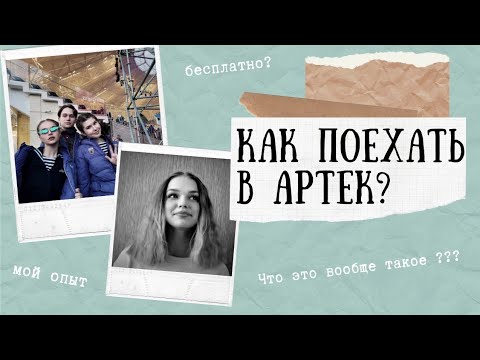 Видео: КАК ПОПАСТЬ В АРТЕК? | ОТВЕТЫ НА ВОПРОСЫ | КАК ПОЕХАТЬ БЕСПЛАТНО?