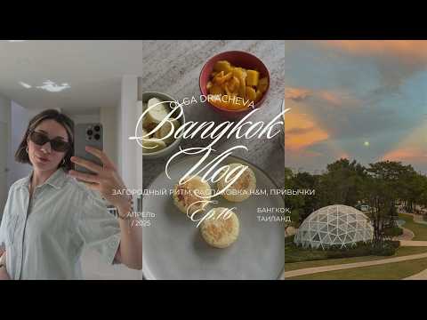 Видео: VLOG / загородный ритм, распаковка H&M, привычки