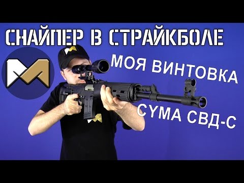 Видео: [Снайпер в страйкболе] Моя винтовка СВД-С. Обзор из коробки и планы по тюнингу. CYMA CM057S