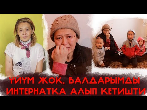 Видео: 4 баласы менен көчөдө калган Айнуранын балдарын интернатка алып кетишти, себеби...