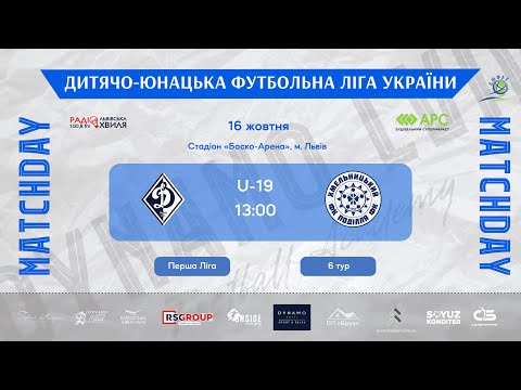 Видео: Перша ліга ДЮФЛУ | ФК ''Динамо" Львів U19 - ФК "Поділля" Хмельницький U19 | 6-ТУР | 16.10.2024