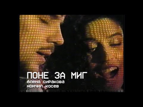Видео: Елена Сиракова & Момчил Косев - Поне за миг
