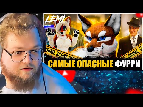 Видео: САМЫЕ ОПАСНЫЕ ФУРРИ-ПРЕСТУПНИКИ / РЕАКЦИЯ T2X2