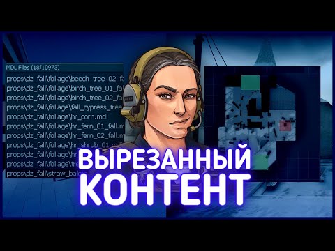 Видео: УДАЛЕННЫЕ КАРТЫ КС ГО | ВЫРЕЗАННЫЙ КОНТЕНТ CS:GO #2