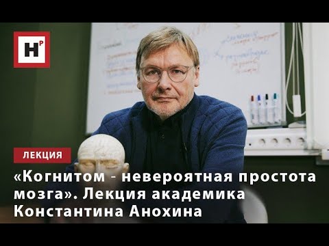 Видео: «КОГНИТОМ ― НЕВЕРОЯТНАЯ ПРОСТОТА МОЗГА». ЛЕКЦИЯ АКАДЕМИКА КОНСТАНТИНА АНОХИНА