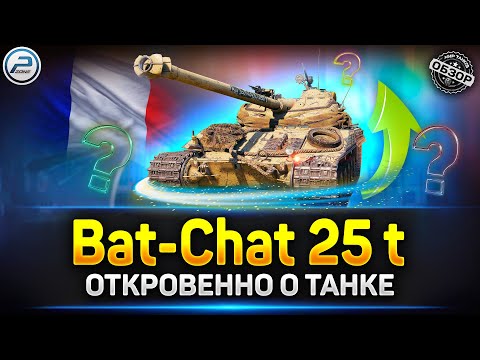 Видео: Обзор Bat-Châtillon 25 t ✅ Стоит ли Качать после АПа ✅ Мир Танков