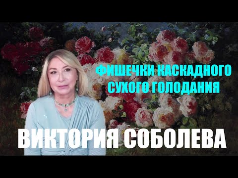 Видео: ФИШЕЧКИ КАСКАДНОГО СУХОГО ГОЛОДАНИЯ