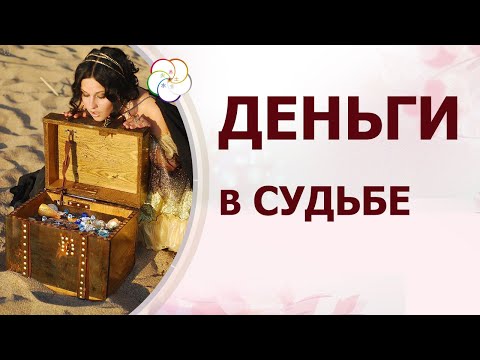 Видео: Деньги, богатство, работа и бизнес в Судьбе