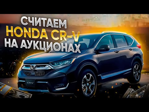 Видео: Сколько стоит HONDA CR-V на японских аукционах? RW1, RW2, RT5, RT6