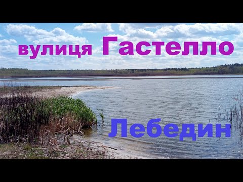 Видео: Лебедин улица Гастелло