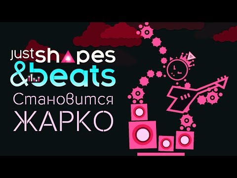 Видео: Just Shapes & Beats - Прохождение игры #3 | Становится жарко