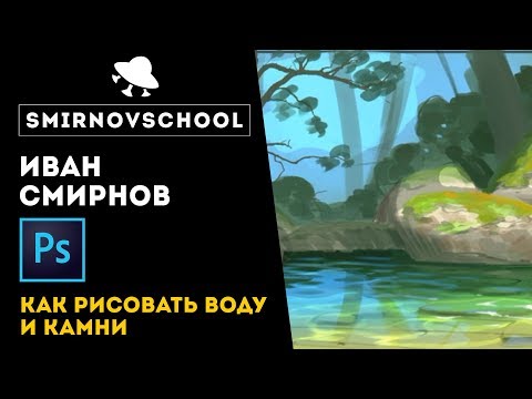 Видео: Как рисовать камни и воду в Фотошопе? Урок от Smirnov School