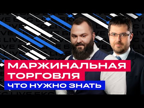 Видео: Маржинальная торговля или кредитное плечо: как это работает? / БКС Live