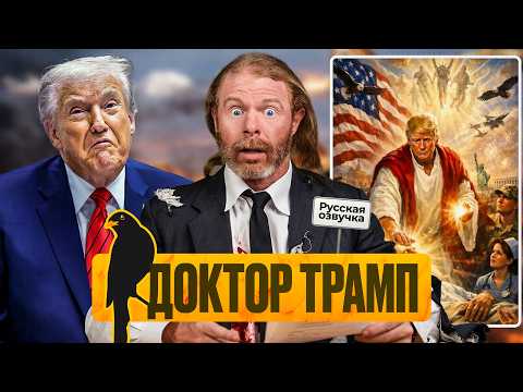 Видео: Трамп затевает войну против самого себя (и выигрывает) | «Мы Врём Вам» новости | by_drozd