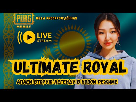 Видео: КИБЕРРОЖДЁННАЯ  ДЕВОЧКА АПАЕТ ВТОРУЮ ЛЕГЕНДУ В ULTIMATE ROYAL #PUBG