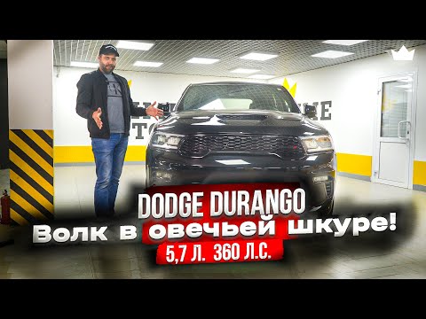 Видео: DODGE DURANGO - ВОЛК В ОВЕЧЬЕЙ ШКУРЕ! | PRIME IMPORT |