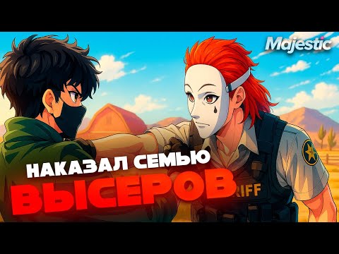 Видео: НАКАЗАЛ СЕМЬЮ ВЫСЕРОВ в ГТА 5 РП | MAJESTIC RP