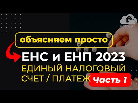 Видео: ЕНС и ЕНП с 2023 - Сальдо. Сроки. Уведомление. Просто про Единый налоговый счет и платеж [Часть 1]