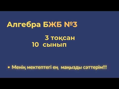 Видео: БЖБ-3 Алгебра 10 сынып 3 тоқсан. #бжбалгебра10