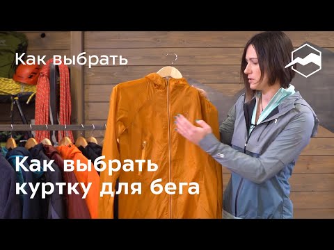 Видео: Как выбрать куртку для бега