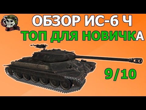 Видео: ОБЗОР: ИС-6 Ч как играть WOT│IS6 B Гайд ВОТ│ИС6 Черный оборудование World of Tanks