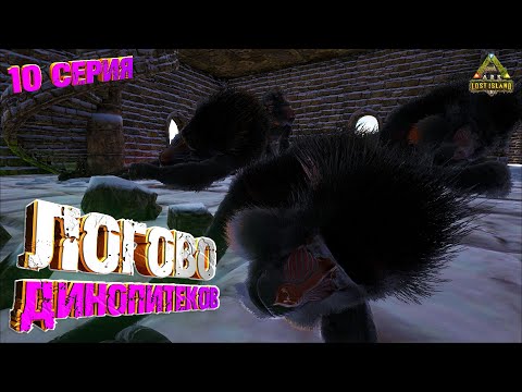 Видео: Логово ДИНОПИТЕКОВ - Lost Island #10 ARK Survival Evolved