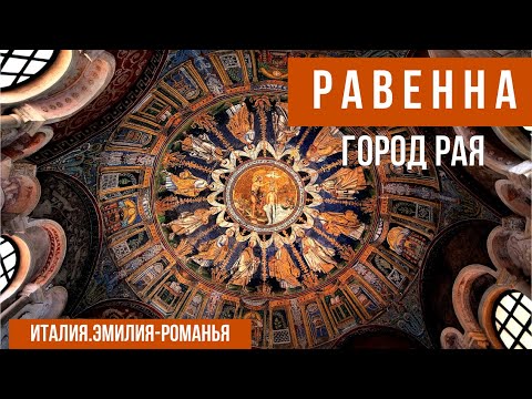 Видео: Италия. Равенна-столица Империй. #путешествиепоиталии #равенна