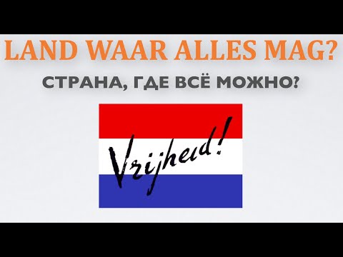 Видео: Диалоги на голландском языке. Страна, где всё можно?