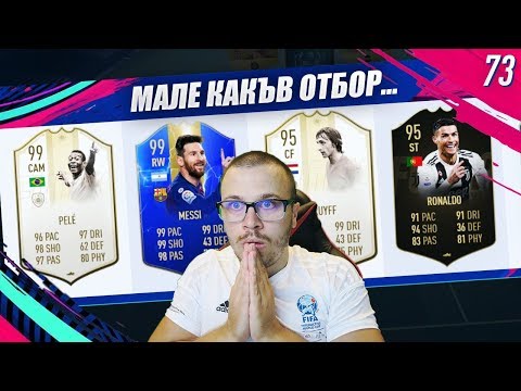 Видео: FIFA 19 СКАНДАЛЕН ОТБОР с TOTS 99 MESSI в ДРАФТ! ИНФАРКТЕН ФИНАЛ И ДУЗПИ!