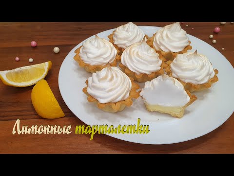Видео: ЛИМОННЫЕ ТАРТАЛЕТКИ. Крем из 2-х ингредиентов за 2 минуты | Очень вкусно