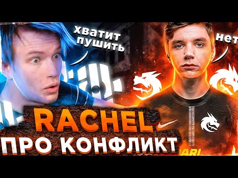 Видео: RACHEL О MIR И ИХ КОНФЛИКТЕ // РАЧЕЛ СМОТРИТ ДЕМКУ