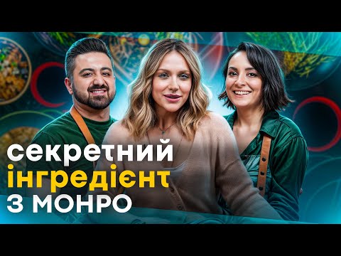 Видео: СЕКРЕТНИЙ ІНГРЕДІЄНТ від діви МОНРО: ЦЮ СТРАВУ готували наші ПРЕДКИ ! / Перший ЕПІЗОД