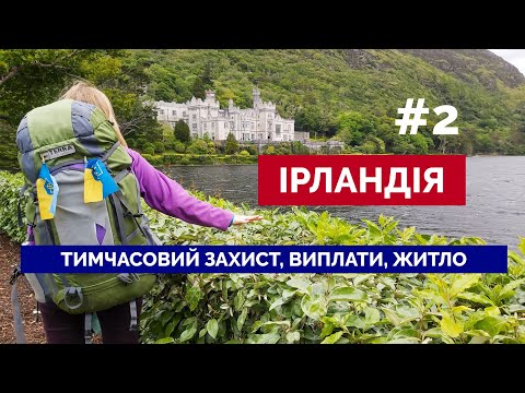 Видео: ІРЛАНДІЯ: все про тимчасовий захист, як допомагають і чи є зараз житло