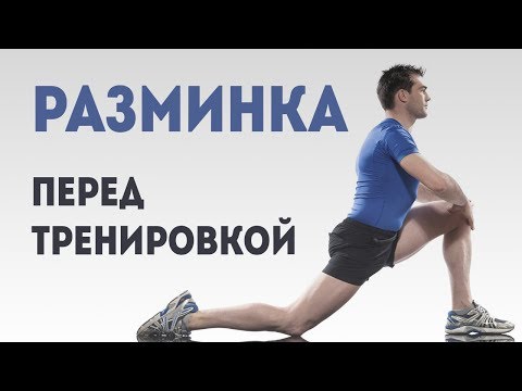 Видео: Разминка перед тренировкой. Эффективный разминочный комплекс