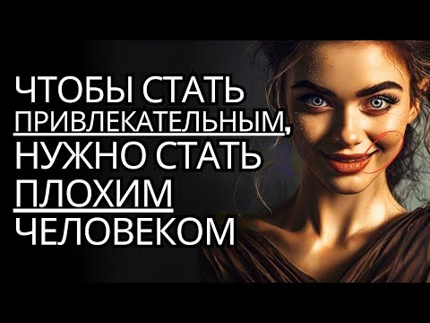 Видео: Почему нужно стать ПЛОХИМ ЧЕЛОВЕКОМ, чтобы быть притягательным      Стоицизм