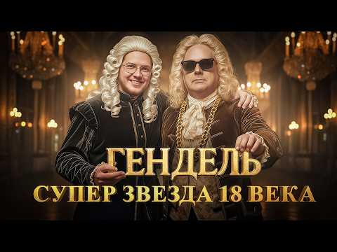 Видео: Шоу-бизнес 18 века: скандалы, интриги, дуэли. Гендель.
