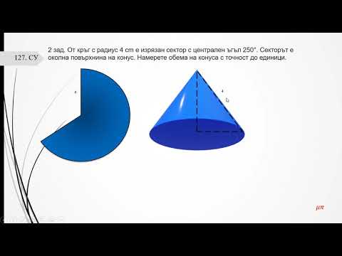 Видео: Упражнение върху прав кръгов конус