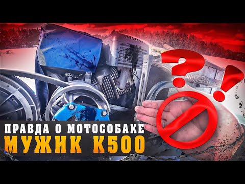 Видео: Мотособака МУЖИК К500 вы должны знать ЭТО прежде чем купить её.