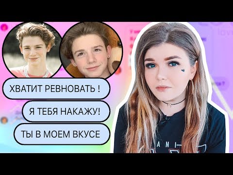 Видео: ПЕРЕПИСКА С ПЭЙТОНОМ! РЕВНУЕТ МЕНЯ К ДРУГИМ ПАРНЯМ ! Payton
