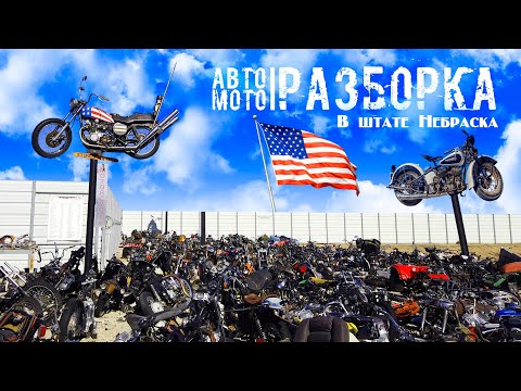 Видео: • РАЗБОРКА АВТО В США | КЛАДБИЩЕ новых АВТОМОБИЛЕЙ | ШТАТ НЕБРАСКА