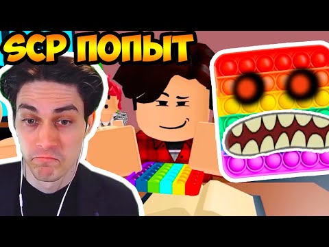Видео: SCP ПОПЫТ ! ПОП ИТ EXE РУЛИТ ! (страшная история в роблокс) Реакция