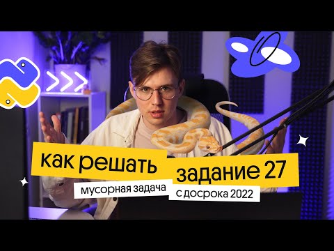 Видео: Решение мусорной 27 задачи с Досрока 2022 | ЕГЭ по информатике l Коля Касперский из Вебиума