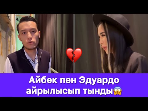 Видео: Айбек пен Эдуардо айрылысып тынды😱