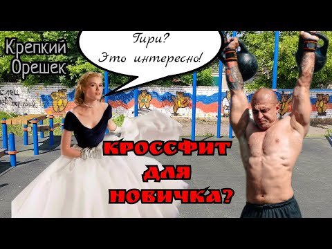 Видео: Тренировка с гирями для НОВИЧКА. Начало начал. Полезные советы.